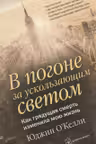 В погоне за ускользающим светом