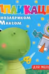 Аппликации с динозавриком Максом. Для мальчиков