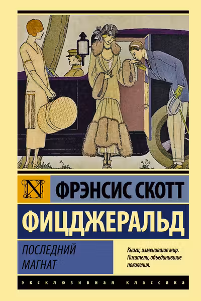 Последний магнат