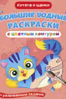 Большие водные раскраски с цветным контуром. Котята и щенки
