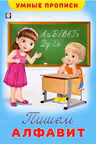 Фламинго. Умные Прописи. Пишем алфавит