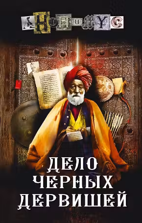Дело Черных дервишей. Анонимус
