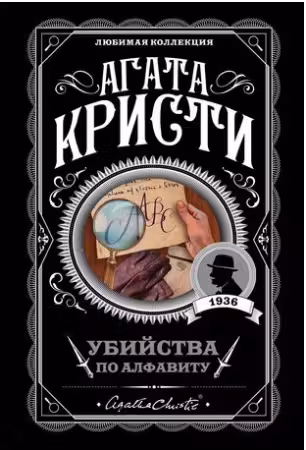 Убийства по алфавиту. Кристи