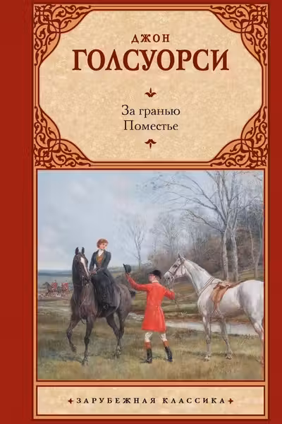 За гранью. Поместье