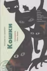 Кошки. Письма на заметку