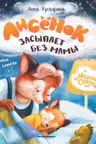 Лисенок засыпает без мамы