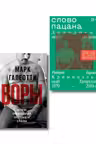 Воры + Слово пацана. Комплект из 2-х книг