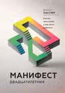 Манифест двадцатилетних. Кто мы чего хотим и как этого добиться