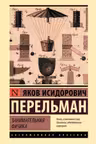 Занимательная физика