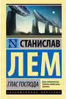 Глас Господа