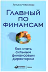 Главный по финансам: Как стать сильным финансовым директором