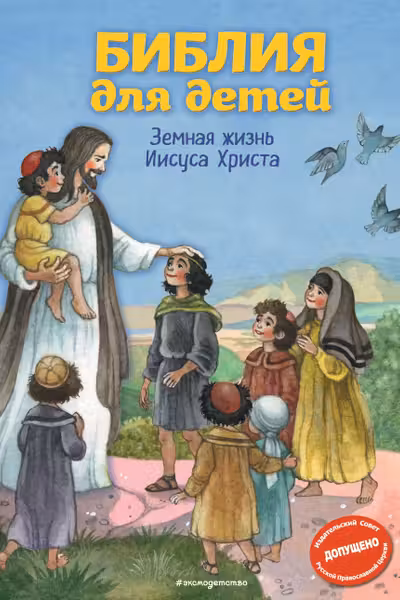Библия для детей. Земная жизнь Иисуса Христа (ил. О. Ионайтис)