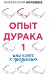 Опыт дурака 1, или Ключ к прозрению