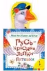 Гусь — красные лапки. Потешки