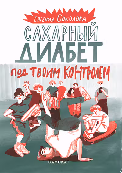 Сахарный диабет под твоим контролем