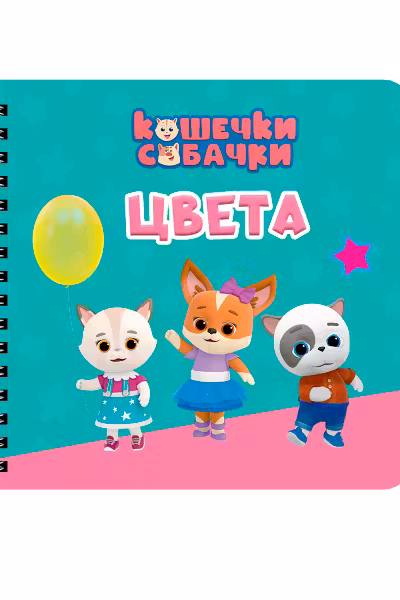 Цвета. Кошечки-собачки. (Книги на картоне на гребне)