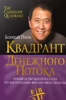 Квадрант денежного потока. Кийосаки
