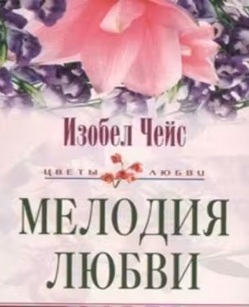 Мелодия любви