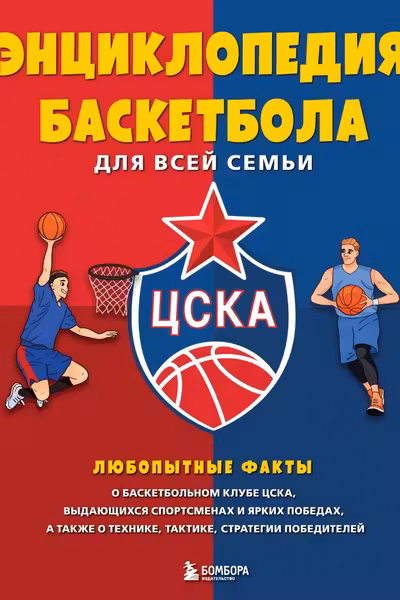 Энциклопедия баскетбола для всей семьи от баскетбольного клуба ЦСКА