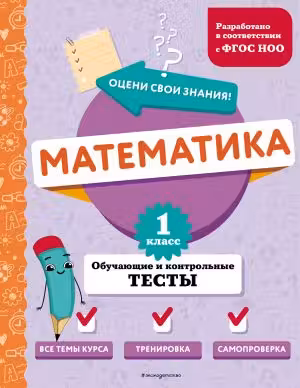 Математика. 1 класс. Обучающие и контрольные тесты