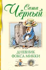 Дневник фокса Микки