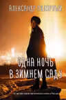 Одна ночь в зимнем саду