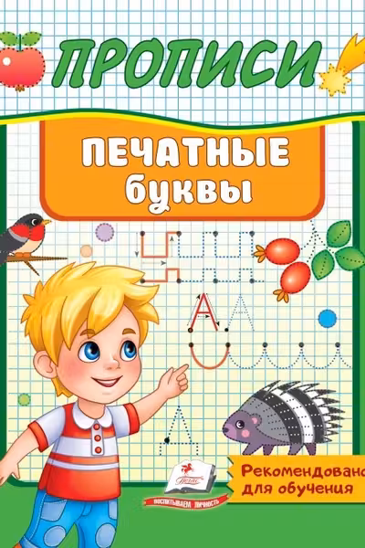 Прописи Печатные буквы