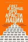 Свет в конце прокрастинации. Как перестать откладывать дела на потом и раскрыть свой потенциал