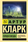 Город и звезды