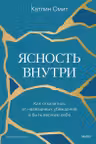 Ясность внутри. Как отказаться от навязанных убеждений и быть верным себе