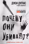 Почему они убивают. Как ФБР вычисляет серийных убийц