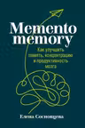 Memento memory: Как улучшить память концентрацию и продуктивность мозга