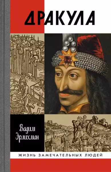 Эрлихман В.В. "Дракула"