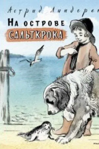 На острове Сальткрока