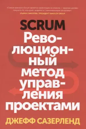 Scrum. Революционный метод управления проектами