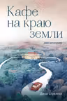 Кафе на краю земли. Две истории