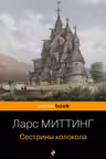 Сестрины колокола