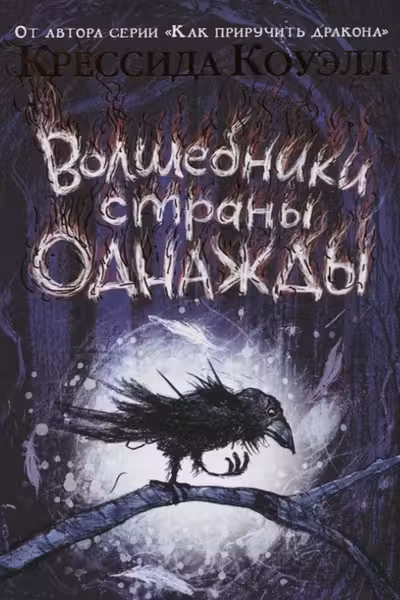 Волшебники страны Однажды
