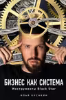 Бизнес как система. Инструменты Black Star