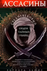 Ассасины. Средневековый орден тайных убийц