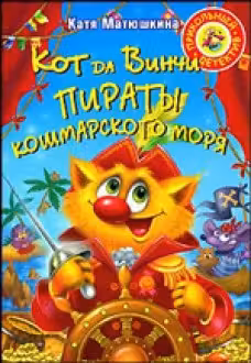 Кот да Винчи. Пираты кошмарского моря
