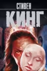 Кэрри. Кинг