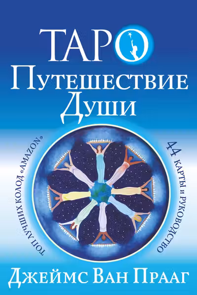 Таро Путешествие Души