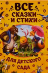 Все сказки и стихи для детского сада
