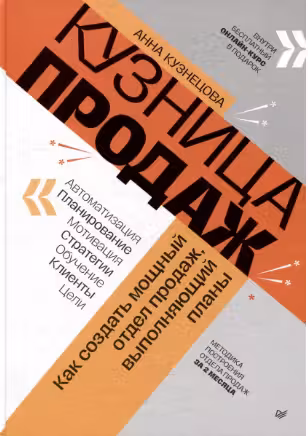 Кузница продаж. Как создать мощный отдел продаж, выполняющий планы