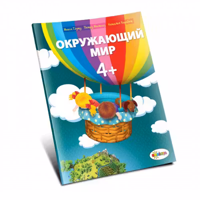 Окружающий мир 4+