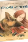 Ключи от осени