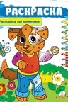 Раскрась по цифрам А4_собака