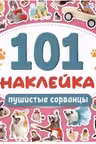 101 наклейка. Пушистые сорванцы