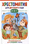Хрестоматия для детского сада. 4-5 лет. Средняя группа